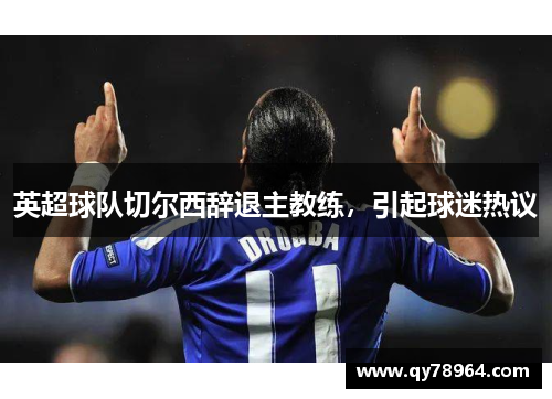 英超球队切尔西辞退主教练，引起球迷热议