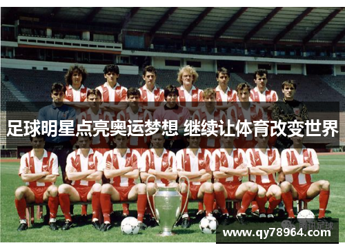足球明星点亮奥运梦想 继续让体育改变世界