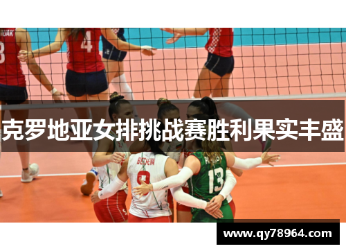 克罗地亚女排挑战赛胜利果实丰盛