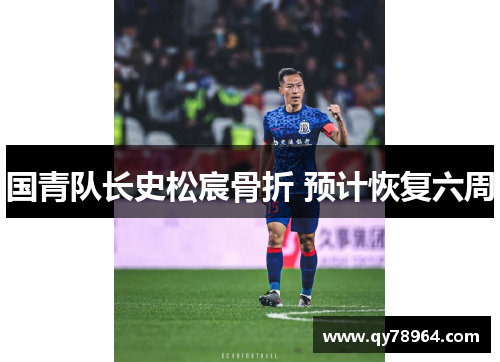 国青队长史松宸骨折 预计恢复六周