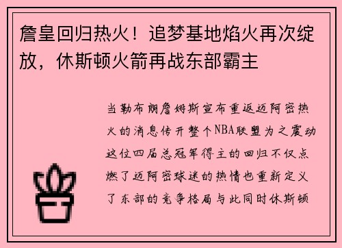 詹皇回归热火！追梦基地焰火再次绽放，休斯顿火箭再战东部霸主