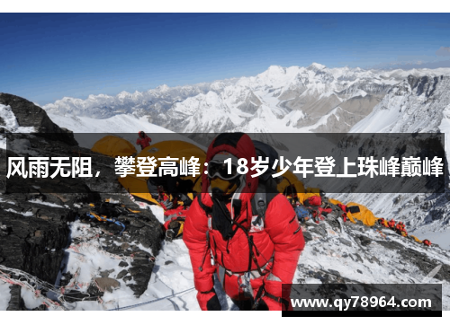 风雨无阻，攀登高峰：18岁少年登上珠峰巅峰