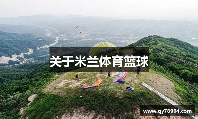 关于米兰体育篮球